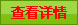 点击查看详细信息