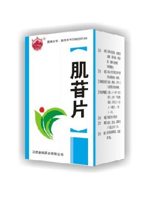 肌苷片