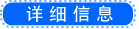 点击查看详细信息