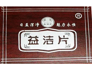益洁片