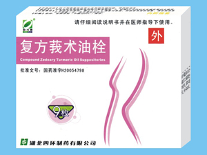 复方莪术油栓