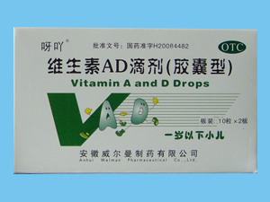 维生素AD滴剂