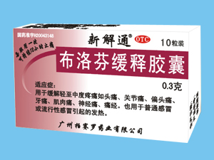 布洛芬缓释胶囊