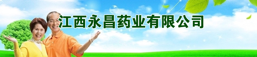 江西永昌药业有限公司