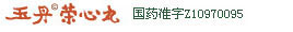 荣心丸