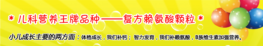 儿科营养王牌品种--复方赖氨酸颗粒