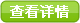 点击查看详细信息
