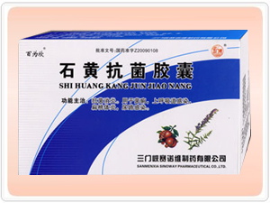 石黄抗菌胶囊
