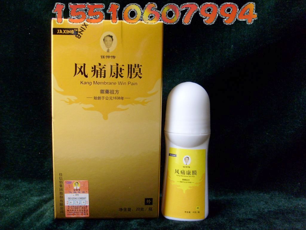 任仲传风痛康膜20克会议营销