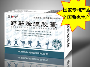 舒筋除湿胶囊